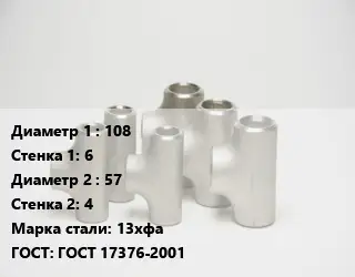 Тройник стальной 108х6 -57х4 Сталь: 13хфа ГОСТ: ГОСТ 17376-2001